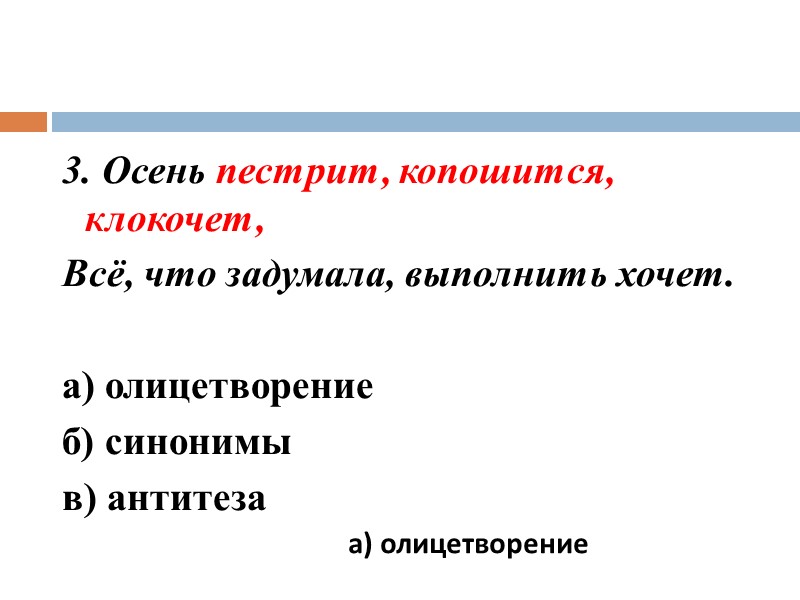 3. Осень пестрит, копошится, клокочет, Всё, что задумала, выполнить хочет. а) олицетворение 3. Осень пестрит, копошится, клокочет, Всё, что задумала, выполнить хочет. а) олицетворение